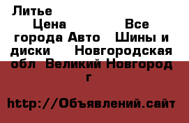  Литье Eurodesign R 16 5x120 › Цена ­ 14 000 - Все города Авто » Шины и диски   . Новгородская обл.,Великий Новгород г.